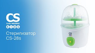 Электронный паровой стерилизатор СS Medica Kids CS-28s