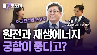 "석탄을 버리고 뭘로 먹고 살까?" 기후부 장관에게 물었습니다.