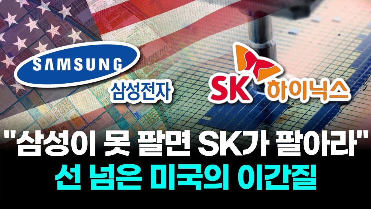 "삼성이 못 팔면 SK가 팔아라"…선 넘은 미국의 이간질