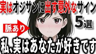 【脈ありサイン】40代50代男性に出す意外な好意のサインの特徴5選!!【恋愛 雑学】
