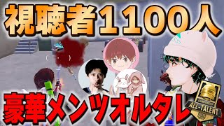 【神メンツ】クルチャレでソロスクドン勝目前！？視聴1100人が大熱狂！【PUBGMOBILE】