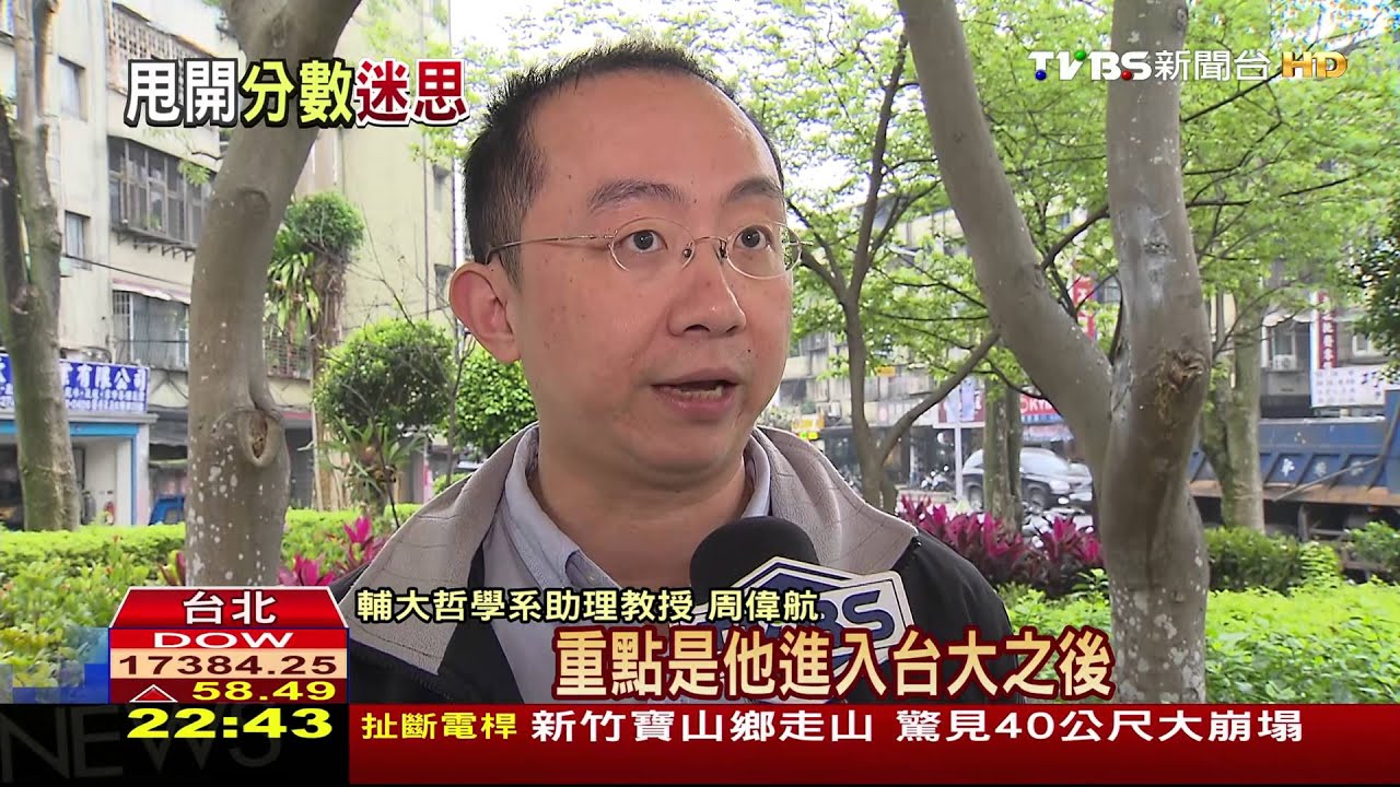 「成績不是唯一」 台大校長力挺48級分生