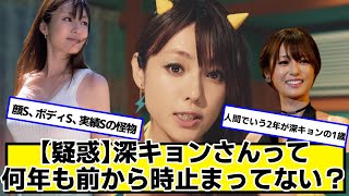 【疑惑】深キョンさんって何年も前から時止まってない？【ネットの反応】#美女bra