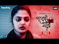 Pocketmar পকেটমার Saayoni Satyam Bengali Short Film Hoichoi Shorts