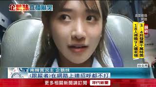 Re: [問卦] 為啥企鵝妹當時被跟蹤沒有哭？