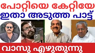 Download lagu Pottiye Kettiye: Later, Vasu wrote the next parody for Pinarayi from jail | Pottiye Kettiye | mp3