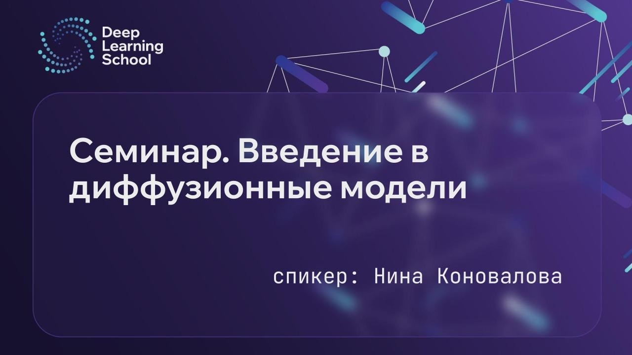 Семинар. Введение в диффузионные модели. Часть 1