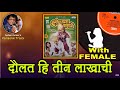 Dada Kondke Daulat Hi Teen Lakhachi For MALE Karaoke Track With Marathi Lyrics By Sohan Kumar