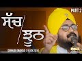 ਸੱਚ ਝੂਠ SACH JHOOTH 3 1 2018 Gurhadi Mansa Part 2 2 Dhadrianwale