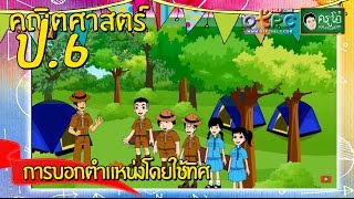 สื่อการเรียนการสอน การบอกตำแหน่งโดยใช้ทิศ ป.6 คณิตศาสตร์