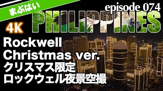 ロックウェル夜景空撮クリスマスバージョン 4K Rockwell Christmas Version view from the Sky
