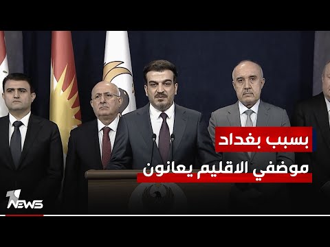 شاهد بالفيديو.. هوراماني: الحكومة الاتحادية لم ترسل مبلغ 700 مليار دينار ونأمل اصدار قرار نهائي وجذري لحل المشكلة