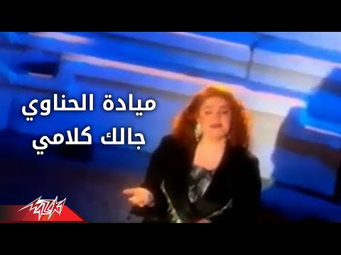 Galak kalamy mayada el henawy جالك كلامى مياده الحناوي