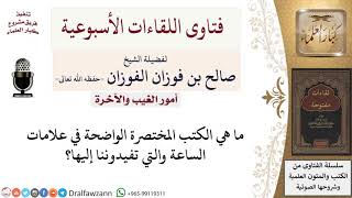 صورة ما هي الكتب المختصرة الواضحة في علامات الساعة؟ لمعالي الشيخ صالح الفوزان
