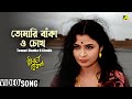 Tomari Banka O Chokh Movie Song Jiban Jijnasa Uttam Kumar Supriya Devi Shyamal Mitra
