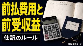 【簿記入門】前払費用と前受収益の仕訳
