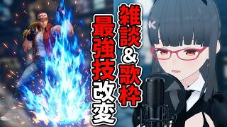 【雑談＆歌枠】KOFの最強必殺技を勝手にプロデュースしたら止まらなくなった #高音系女子 #歌枠 #karaoke #VSinger #VTuber
