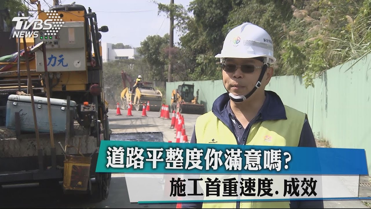 道路平整度你滿意嗎? 施工首重速度、成效