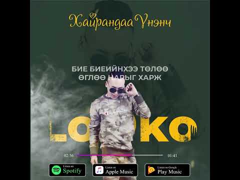 Лодко - Хайрандаа үнэнч | LoDko - Khairandaa Unench /Lyrics/