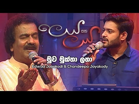 Muwa Mukthalatha - Edwad Jayakodi & Chandeepa Jayakody | Leya Saha Laya