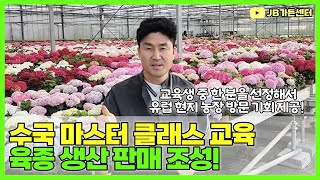 수국 마스터와 함께 수국 전문가되기 프로젝트! 공주유구색동정원 수국 축제 [JB가든센터X삼형제농원]