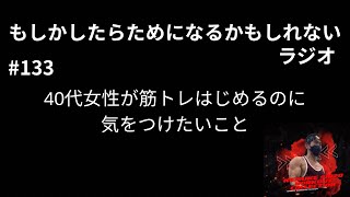第133回40代女性が筋トレはじめるのに気をつけたいこと