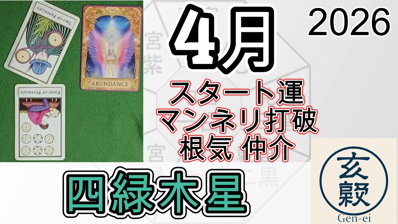 4月の運勢【四緑木星】2026年 九星＋タロット
