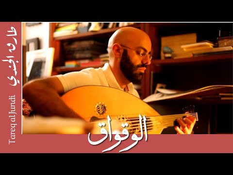 Tareq Jundi- Le Coucou طارق الجندي - الوقواق