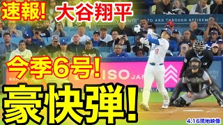 速報！キター㊗️大谷ウッタゾ!!!今季6号ホームラン！本塁打！大谷翔平　第1打席【4.16現地映像】ロッキーズ1-0ドジャース1番DH大谷翔平　1回裏無死ランナーなし