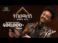 Kal Kin ቃል ኪን Tebelchalesh ትበልጫለሽ Track 04 Official Audio