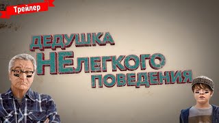 Дедушка нелегкого поведения - русский трейлер (2020)