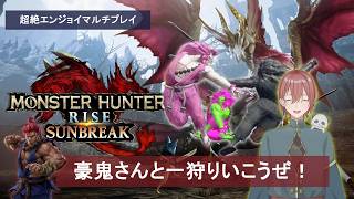 【エンジョイ】4人マルチに参加したら豪鬼さんしかいなかった『モンスターハンターライズ：サンブレイク』