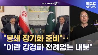 봉쇄 장기화 준비‥이란 강경파 전례없는 내분 (2026.04.30/뉴스25/MBC)