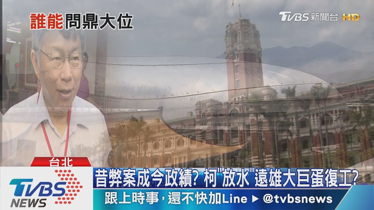 大巨蛋案昨是今非?柯總統路告急 悄復工刷政績?