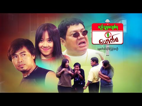 Myi thu mya ma chit ya pone yauk pha