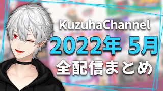 【月間】葛葉の2022年5月/全配信まとめ【にじさんじ】