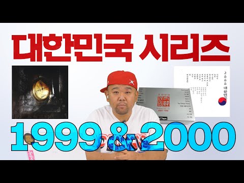 [전꼰시] 이게 세기말 힙합이다! 1999 대한민국 & 2000 대한민국 #2000년대 #천리안 #MCMXCIX #비상 #아름다운21C