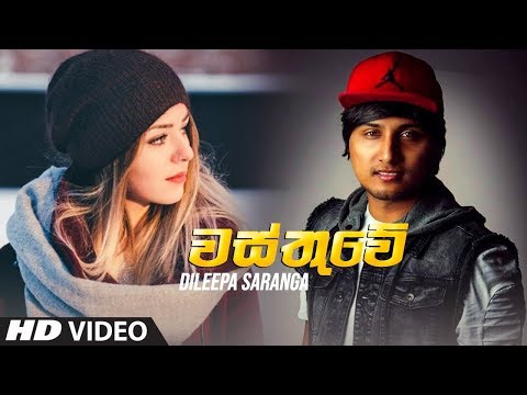 Wasthuwe | වස්තුවේ - Dileepa Saranga New Song 2019 | New Sinhala Songs 2019