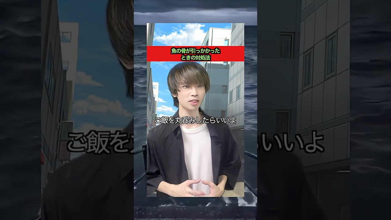 魚の骨が喉にひっかかった時の対処法【違法転載ダメ、絶対】