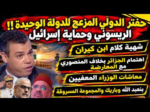 حفتر الدولي/ الجزائر في النيجر/حماية الريسوني/شهية بنكيران/المنصوري وإعلام تبون/معاشات الوزراء/باريك