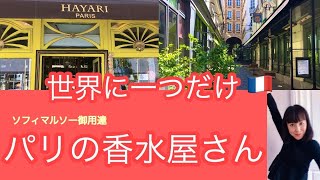 « ソフィーマルソー御用達 »世界に一つだけのパリの香水屋さん 🇫🇷フランス