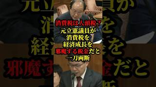 福田昭夫が消費税について追及した質疑が話題に