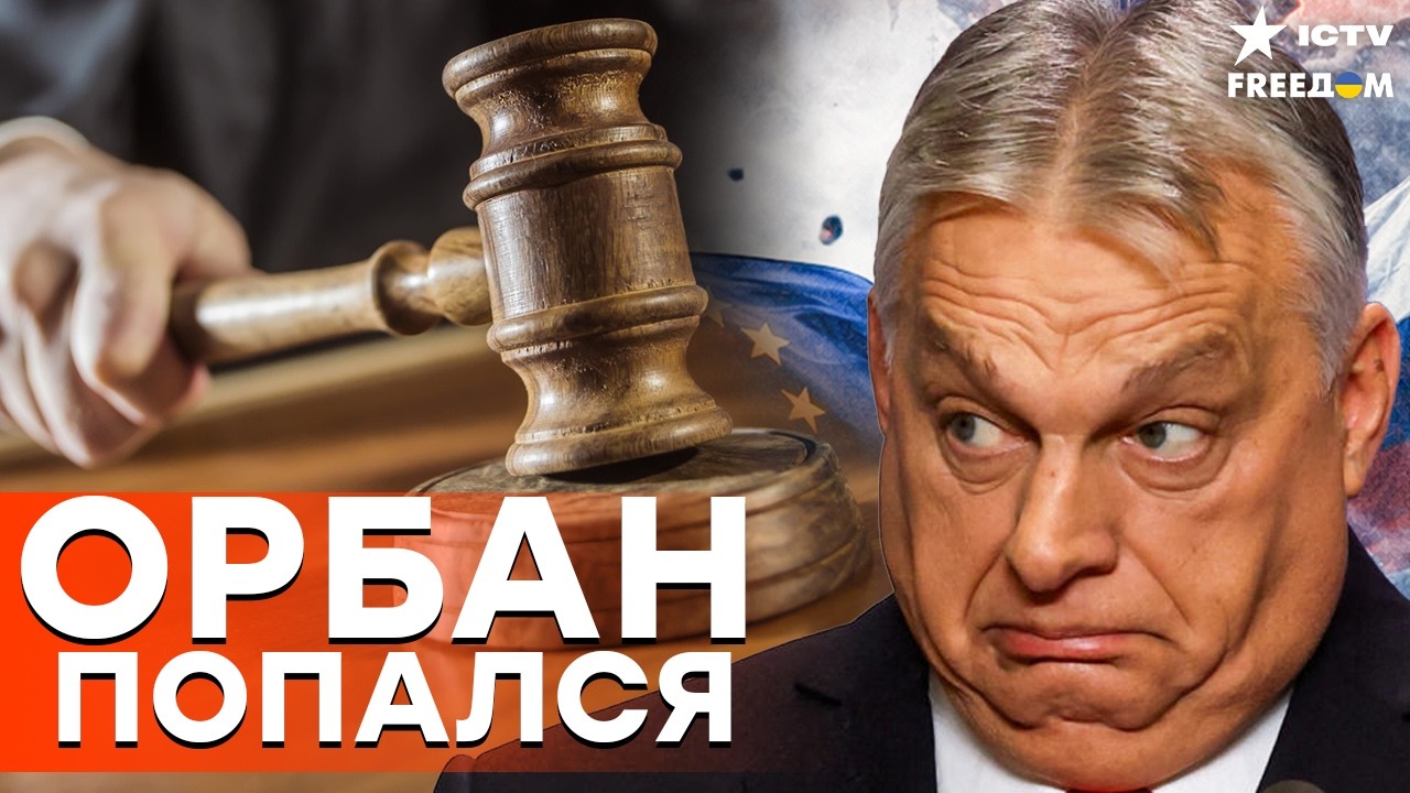 ПАНИКА! ОРБАНУ ГОТОВЯТ ДЕЛО — КОНТАКТЫ С КРЕМЛЕМ ВСКРЫТЫ! ЕВРОПА В ЯРОСТИ