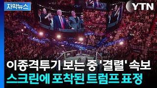 [자막뉴스] 타결 안 돼도 상관없어 스포츠 즐기던 트럼프, '결렬' 직후 모습 / YTN