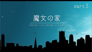 2人で楽しく魔女の家見学part3【ゆっくり実況】