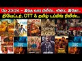 Weekend Releases | May 23/24 - Theatres, OTT & Tamil Dubbing Releases | New Movies | Updates
