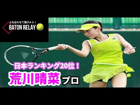 【コロナに打ち勝て！】荒川晴菜プロがテニスで重要なトレーニングを伝授！！