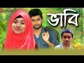 ভাবি ।  bangla viral video  | bangla short film 2021 | bd fuo
