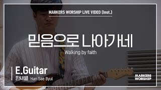 마커스워십 - 믿음으로 나아가네 (E.Guitar / 한새별 연주) Walking by faith