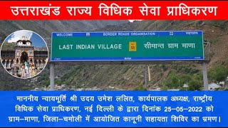 माननीय कार्यकारी अध्यक्ष, नालसा दिनांक 25-05-2022 को जिला-चमोली में विधिक सहायता शिविर का दौरा करते हुए;?>